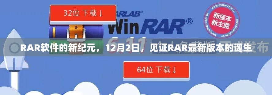 RAR軟件新紀(jì)元，見證最新版本的誕生，12月2日盛大揭曉