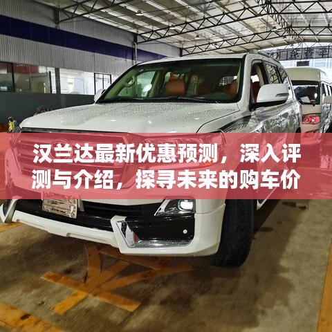 漢蘭達未來購車價值高地，最新優惠預測與深入評測介紹