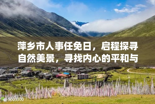 萍鄉人事任免日探尋自然美景，尋覓內心平和寧靜之旅