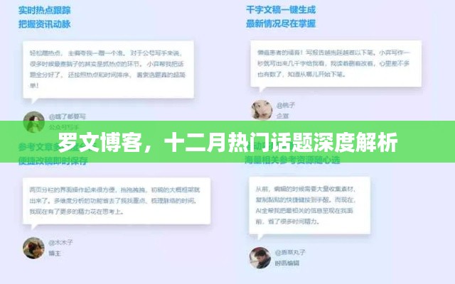 羅文博客十二月熱門(mén)話題深度解讀