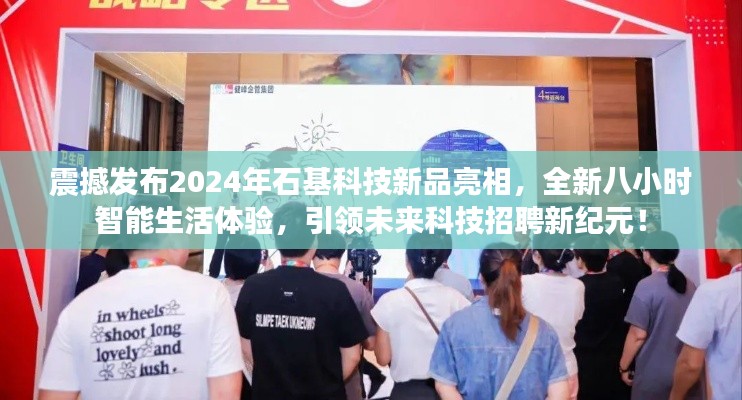 2024石基科技新品引領智能生活新紀元，八小時智能體驗震撼亮相