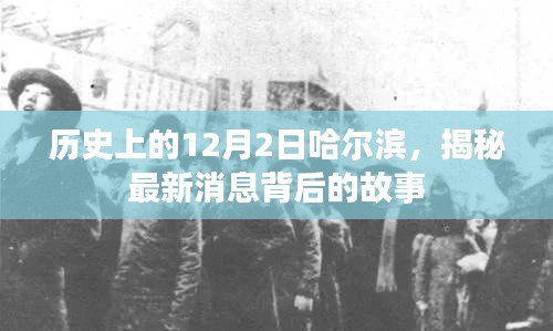 揭秘哈爾濱歷史上的十二月二日，最新消息背后的故事