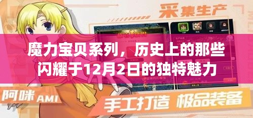 魔力寶貝系列，閃耀于歷史中的12月2日獨特魅力回顧