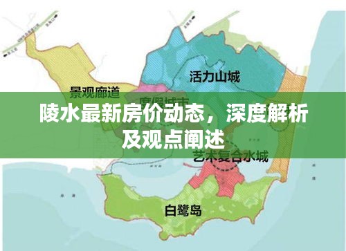 陵水最新房?jī)r(jià)動(dòng)態(tài)深度解析與觀點(diǎn)闡述