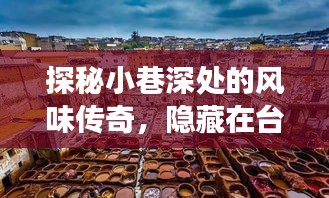 探秘小巷深處的風(fēng)味傳奇，臺(tái)風(fēng)天鴿背后的特色小店故事