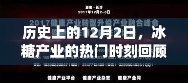 冰糖產(chǎn)業(yè)歷史時刻回顧，聚焦12月2日的關(guān)鍵瞬間