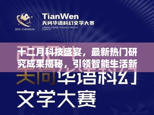 十二月科技盛宴，最新研究成果引領(lǐng)智能生活新紀(jì)元