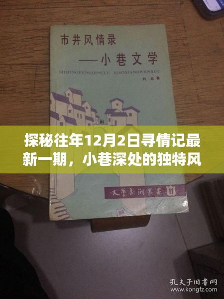 探秘往年12月2日尋情記最新一期，小巷深處的獨特風情小店揭秘