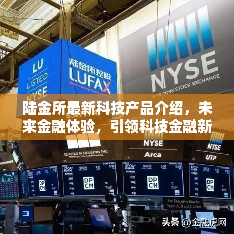 陸金所全新科技金融產品引領未來金融體驗，2024年升級報告揭秘新紀元體驗