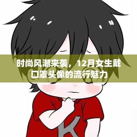 時尚風潮來襲，女生戴口罩頭像的流行魅力席卷十二月