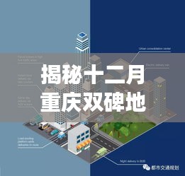 揭秘重慶雙碑地區(qū)最新規(guī)劃圖，未來城市藍(lán)圖展望十二月的巨變