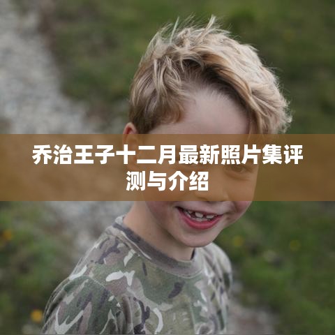 喬治王子十二月最新照片集詳解與賞析