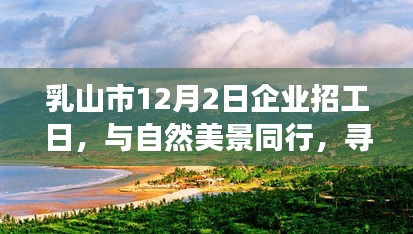 乳山市企業(yè)招工日，與自然美景同行，心靈平和之旅