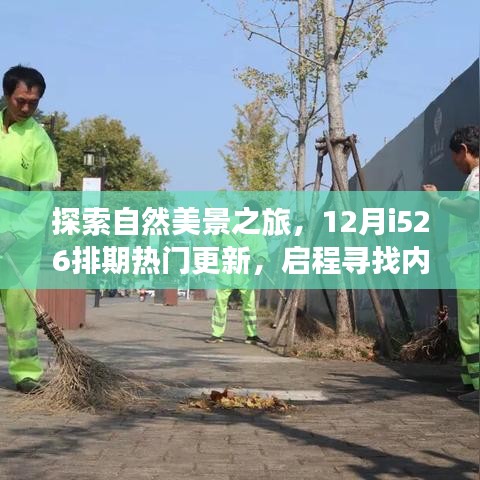 探索自然美景之旅，啟程尋找內(nèi)心的寧?kù)o與平和，熱門(mén)更新排期i526