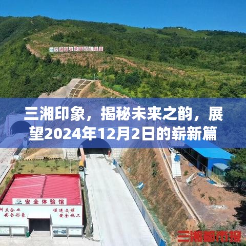揭秘三湘印象，展望未來的嶄新篇章（2024年12月2日）