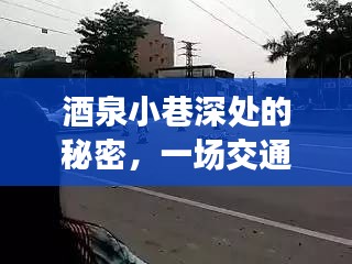 酒泉小巷深處的秘密揭秘，交通事故中的意外發現