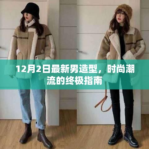 時尚終極指南，揭秘最新男造型潮流，引領(lǐng)潮流風向標（12月2日更新）