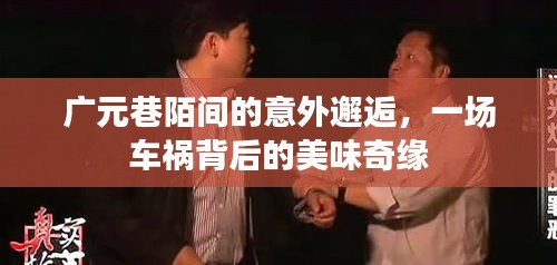 廣元巷陌的意外邂逅，車禍背后的美味奇緣