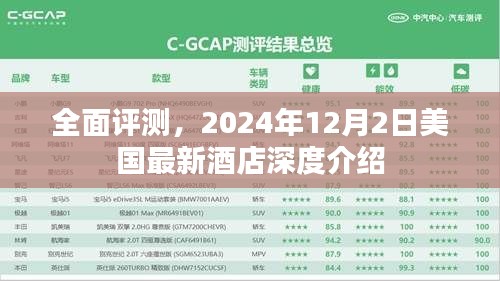 美國最新酒店深度評測，全面指南（2024年12月2日）