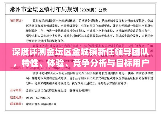 金壇區金城鎮新任領導團隊深度評測，特性、體驗、競爭分析與目標用戶洞察詳解