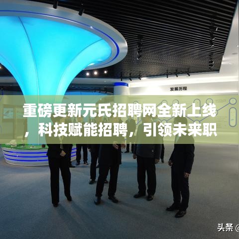重磅更新，元氏招聘網全新上線，科技引領未來招聘新紀元！
