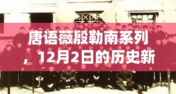 唐語薇殷勒南系列，12月2日開啟歷史新篇章