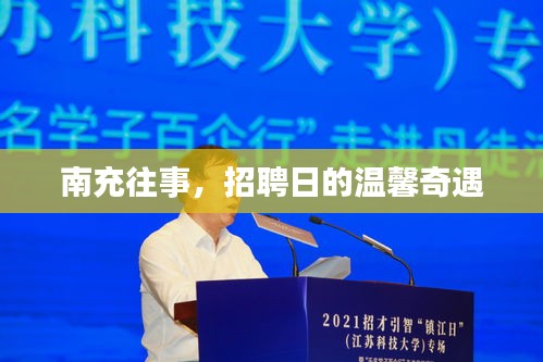南充往事，招聘日的溫馨奇遇
