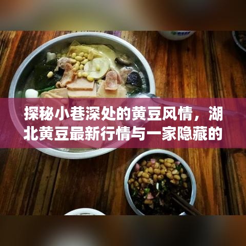 探秘小巷深處的黃豆風情，湖北黃豆最新行情與美食寶藏揭秘