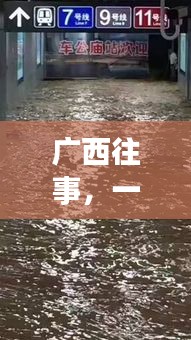 廣西往事，臺(tái)風(fēng)下的溫馨日常
