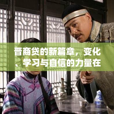 晉商貸新篇章，變化、學習與自信的力量在寒冬中閃耀前行