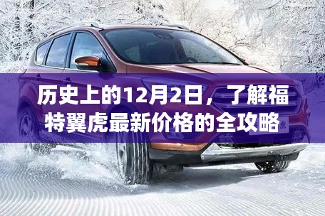福特翼虎最新價(jià)格全攻略，歷史上的12月2日揭秘
