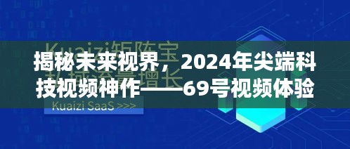 揭秘未來視界尖端科技神作69號視頻體驗報告，展望2024年科技新紀(jì)元