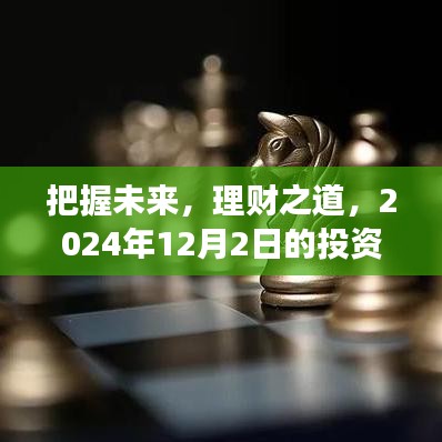 理財之道，把握未來投資新視角——2024年投資展望