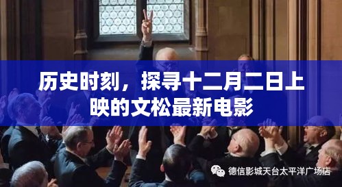 歷史時(shí)刻，探尋十二月二日上映的文松最新電影