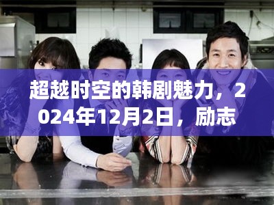 勵志與時空交織的魅力韓劇，新紀元篇章開啟于韓劇TV 2024年12月2日