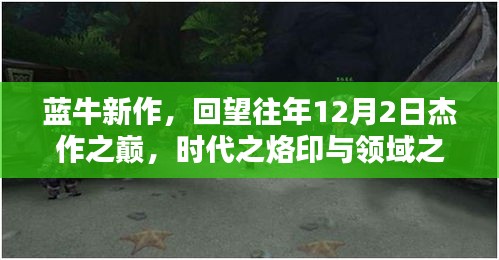 藍(lán)牛新作回顧，時代烙印與領(lǐng)域影響的杰作之巔