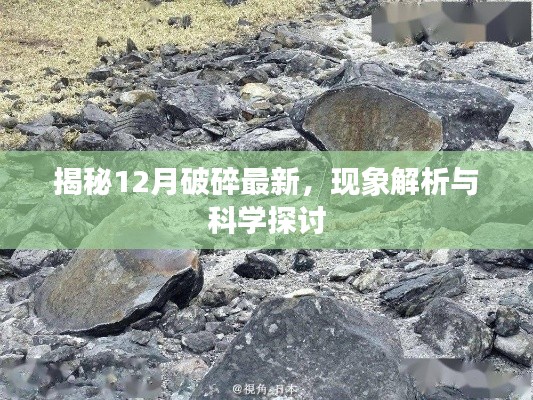 揭秘12月最新破碎現象，解析與科學探討