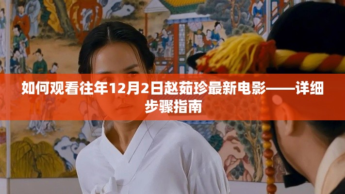 如何觀看往年趙茹珍最新電影，詳細步驟指南