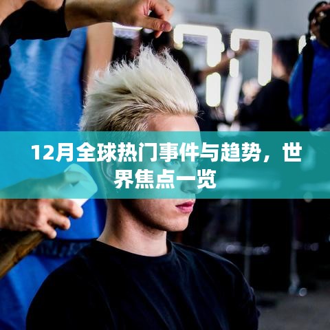 全球熱點事件與趨勢聚焦，十二月世界焦點概覽