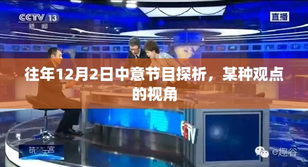 往年12月2日中意節目探析，某種觀點的獨到視角