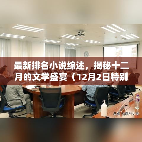揭秘十二月的文學(xué)盛宴，最新排名小說綜述（特別版12月2日）