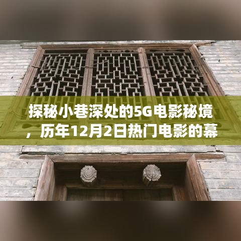 探秘小巷深處的電影秘境，歷年十二月二日熱門電影幕后故事揭秘