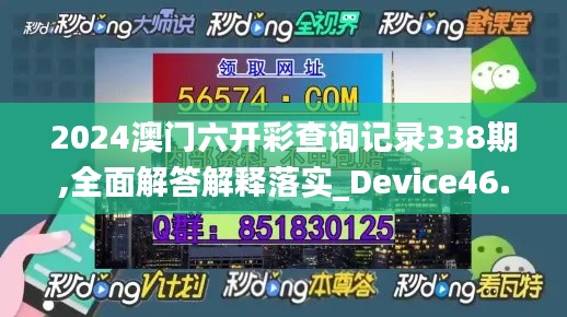 2024澳門六開彩查詢記錄338期,全面解答解釋落實_Device46.705-8