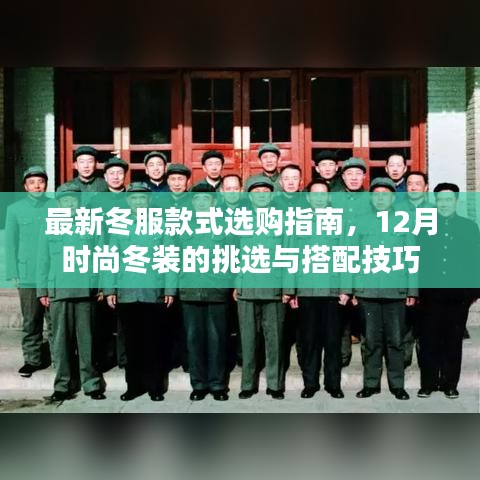 最新冬服款式選購指南，時尚冬裝的挑選與搭配技巧（12月版）
