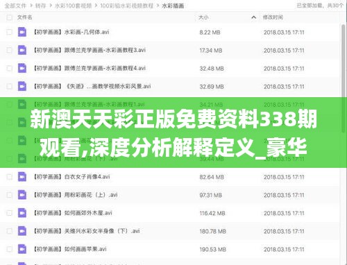 新澳天天彩正版免費資料338期觀看,深度分析解釋定義_豪華款23.950-2