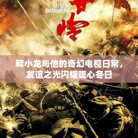 釋小龍奇幻電視日常，友誼之光暖心冬日的閃耀