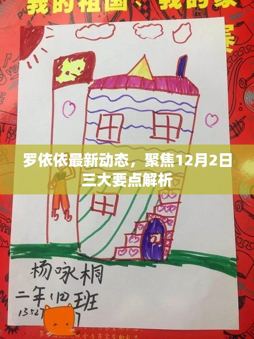 羅依依最新動態揭秘，聚焦三大要點解析（獨家報道）