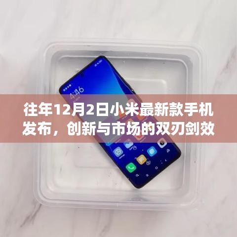 小米新款手機發布，創新與市場的雙刃劍效應