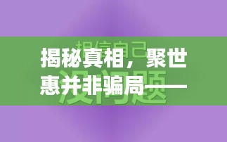 聚世惠真相揭秘，勵志之旅重塑自信，并非騙局之路。