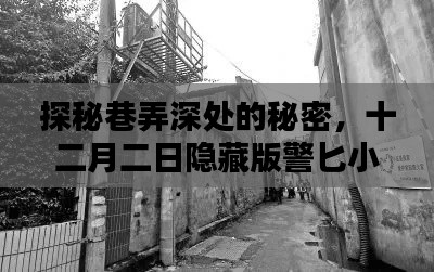 探秘巷弄深處的秘密，十二月二日隱藏版警匕小店揭秘
